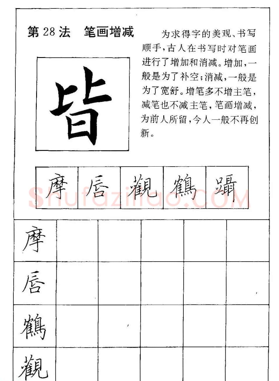 田英章硬笔楷书间架结构28法临摹帖 | 硬笔书法字帖