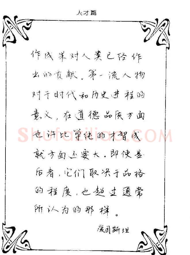 钢笔字帖欣赏《中外名人格言》 | 钢笔书法字帖