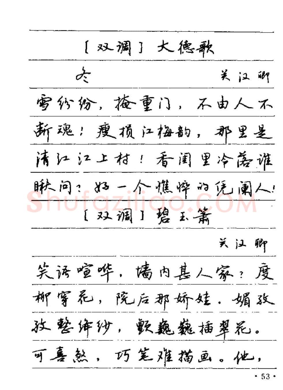 卢中南字帖欣赏《元曲名篇钢笔字帖》 | 钢笔书法字帖