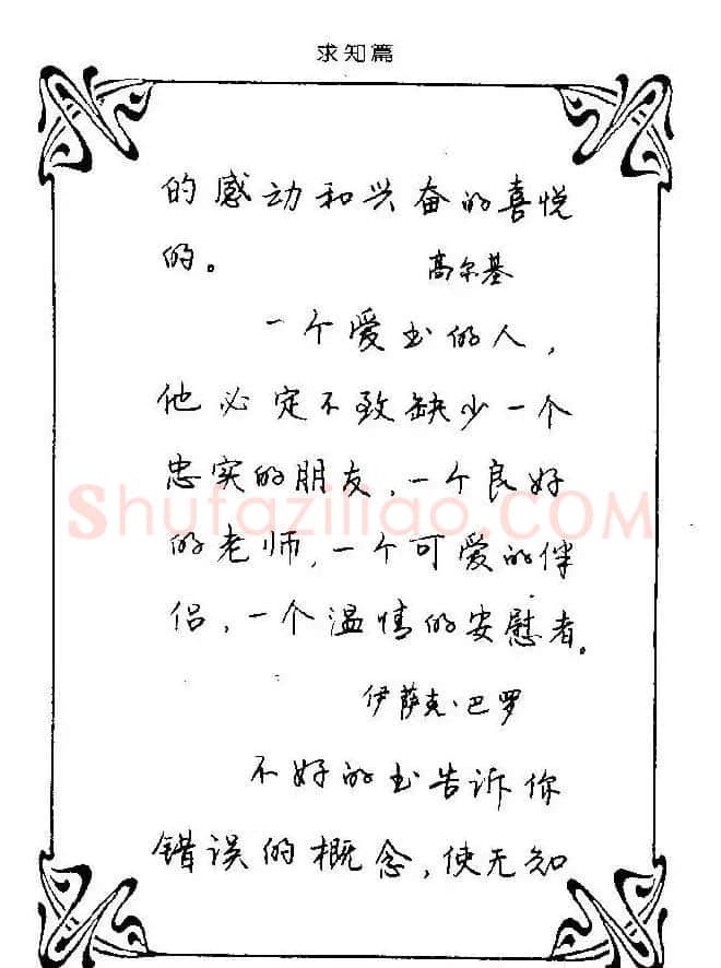 钢笔字帖欣赏《中外名人格言》 | 钢笔书法字帖