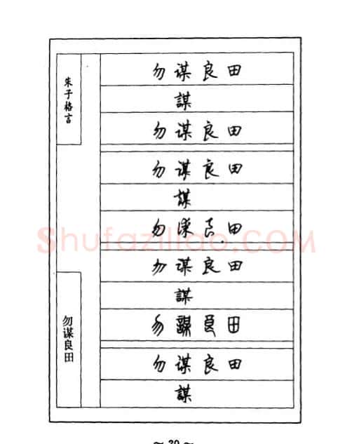顾仲安钢笔七体字帖《朱子格言》 | 钢笔书法字帖