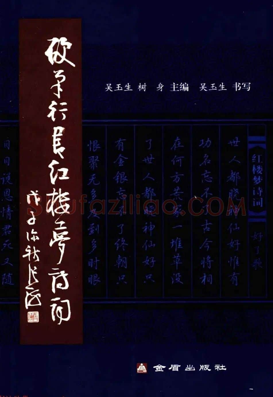 吴玉生钢笔字帖欣赏《硬笔行书红楼梦诗词》 | 硬笔书法字帖
