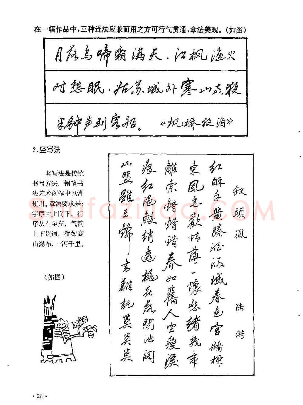 李放鸣字帖《钢笔书法创作技法》 | 钢笔书法字帖