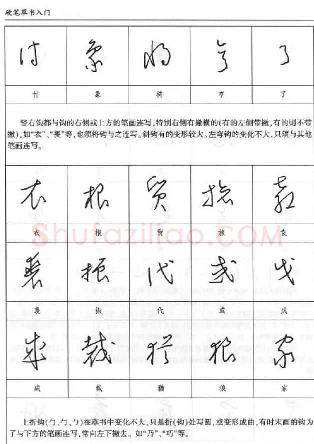 硬笔书法丛书《硬笔草书入门》 | 硬笔书法字帖