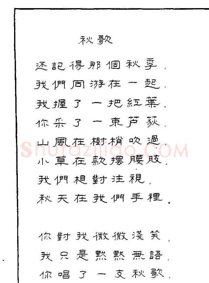 《硬笔书法琼瑶纯情诗选萃》字帖下载 | 硬笔书法字帖
