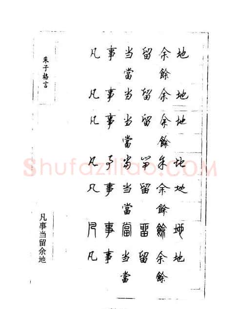 顾仲安钢笔七体字帖《朱子格言》 | 钢笔书法字帖