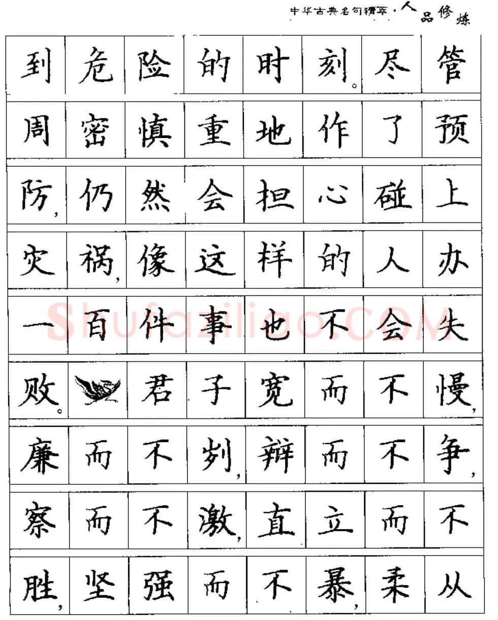 硬笔楷书字帖《中华古典名句集萃》 | 钢笔书法字帖