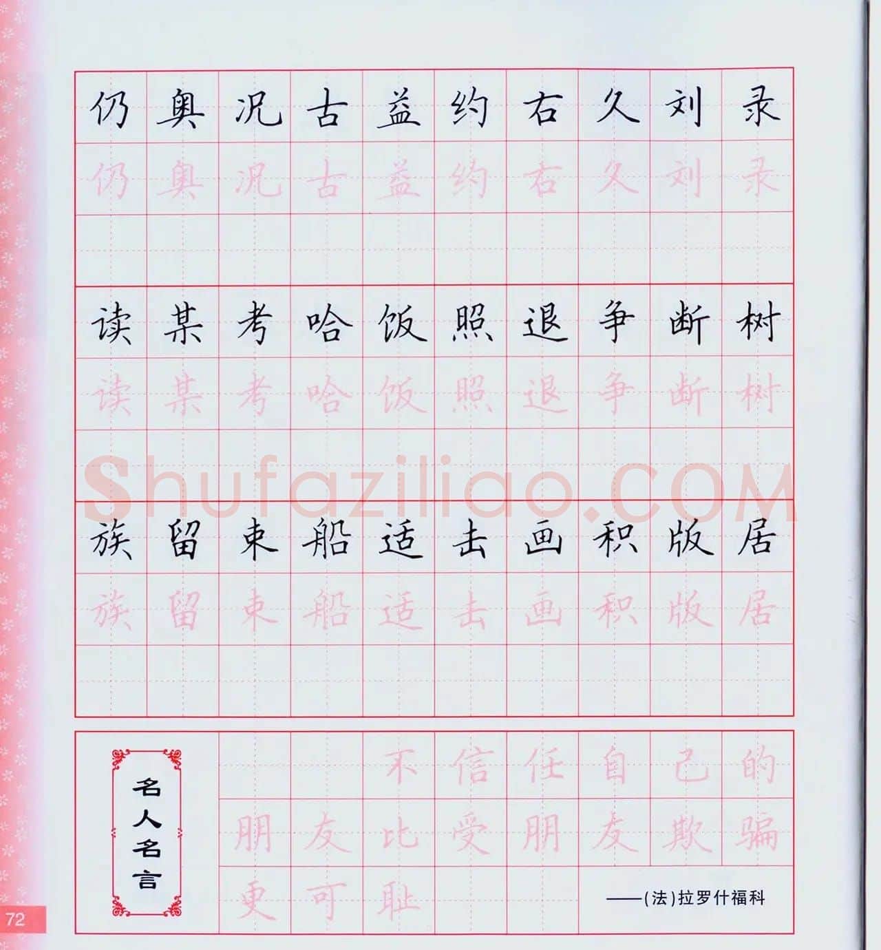 田英章硬笔楷书技法.pdf下载 | 钢笔书法字帖