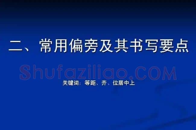书法教程田英章硬笔书法演讲稿 | 硬笔书法字帖