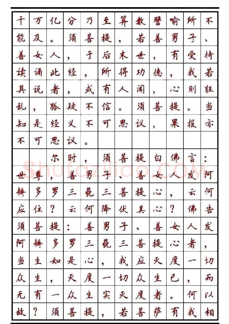 顾仲安楷书钢笔字帖《金刚经》 | 钢笔书法字帖