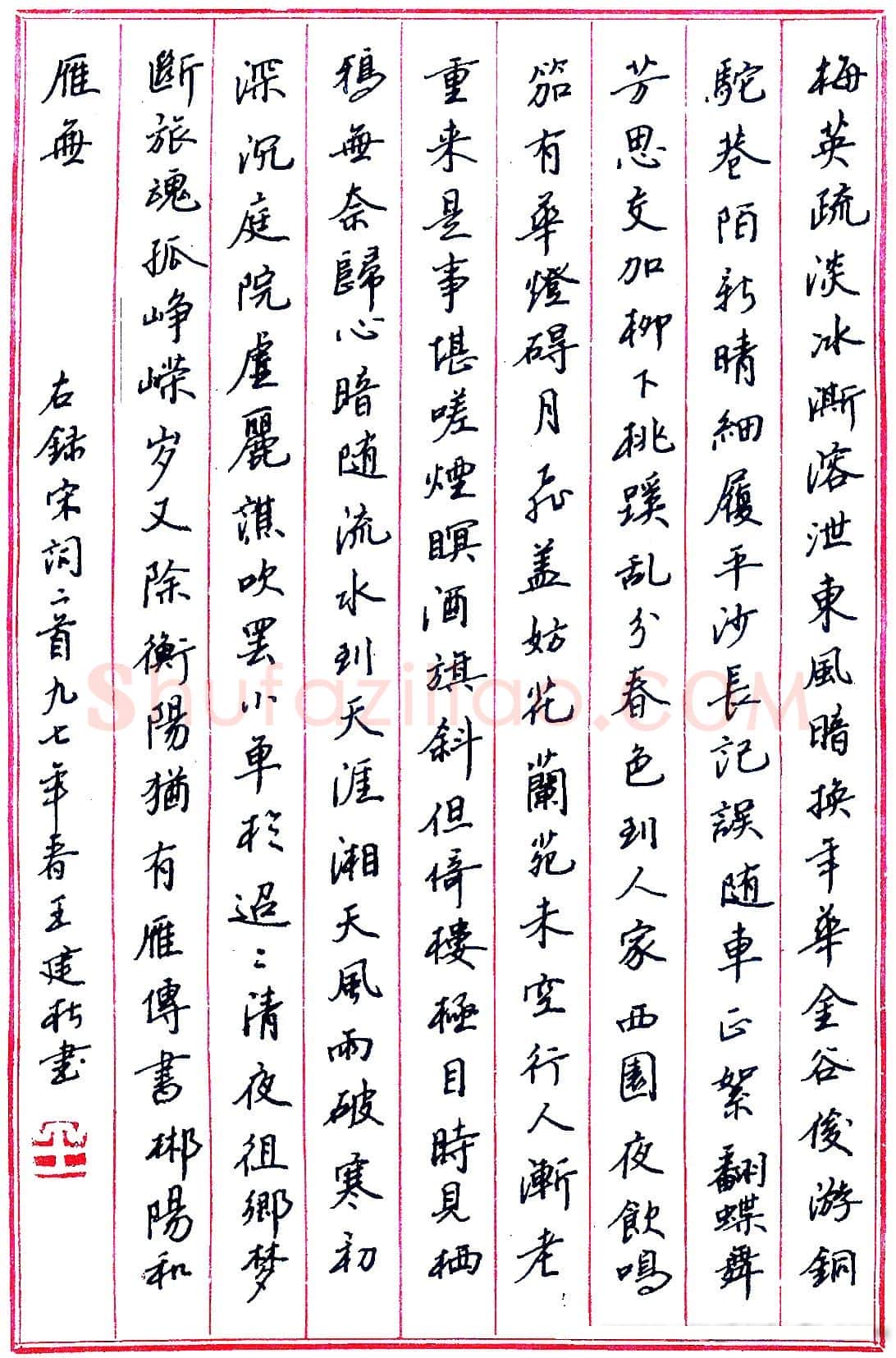 王建松硬笔录宋词二首 硬笔书法作品欣赏