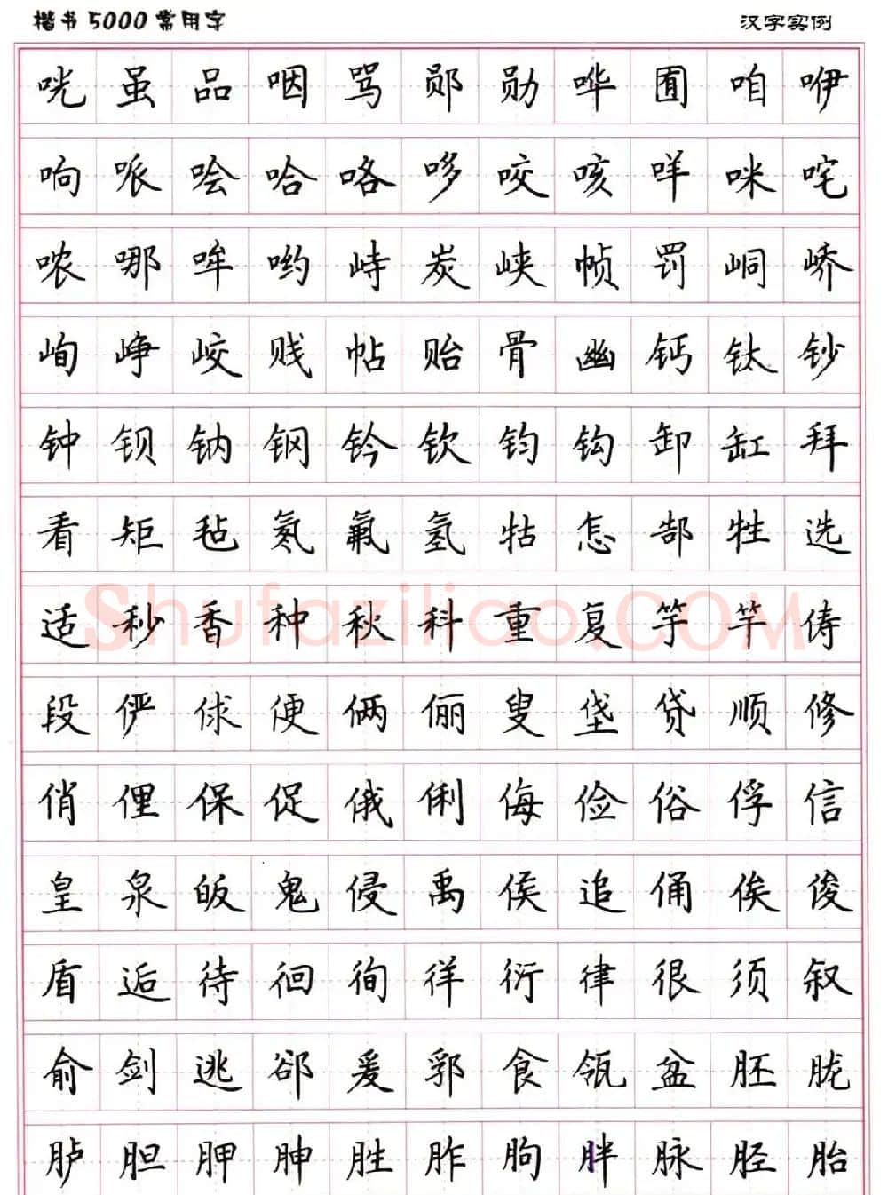 硬笔书法字帖下载《楷书5000常用字》 | 硬笔书法字帖