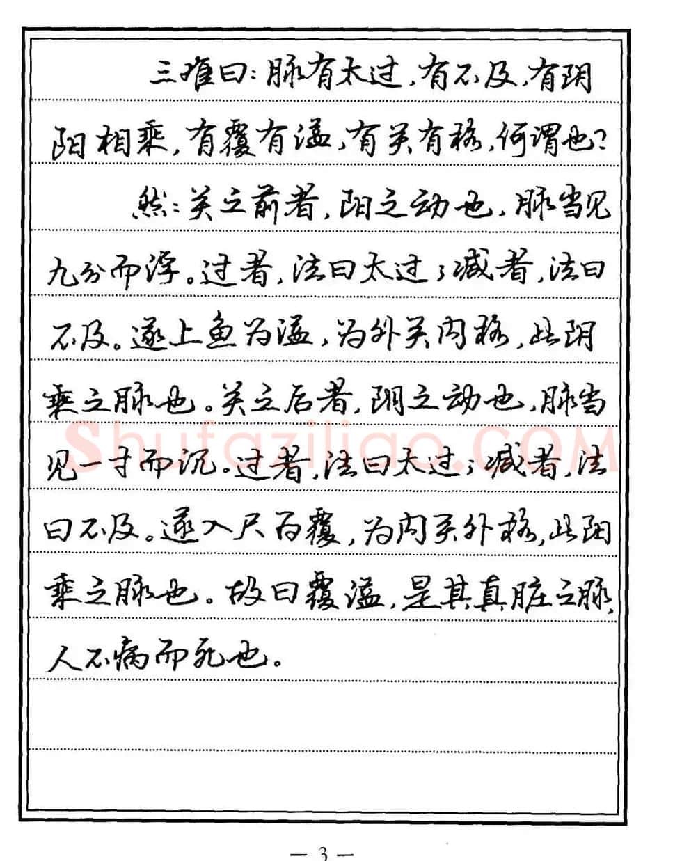 苏德生书法《中医经典钢笔字帖难经》 | 硬笔书法字帖