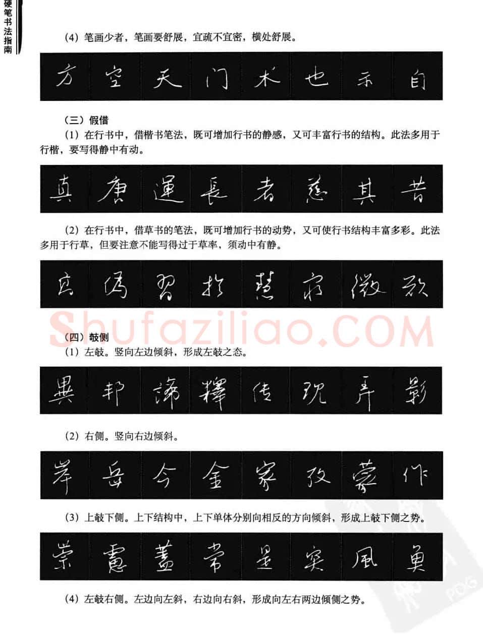 学习字帖《行书技法-中国硬笔书法指南》 | 钢笔书法字帖