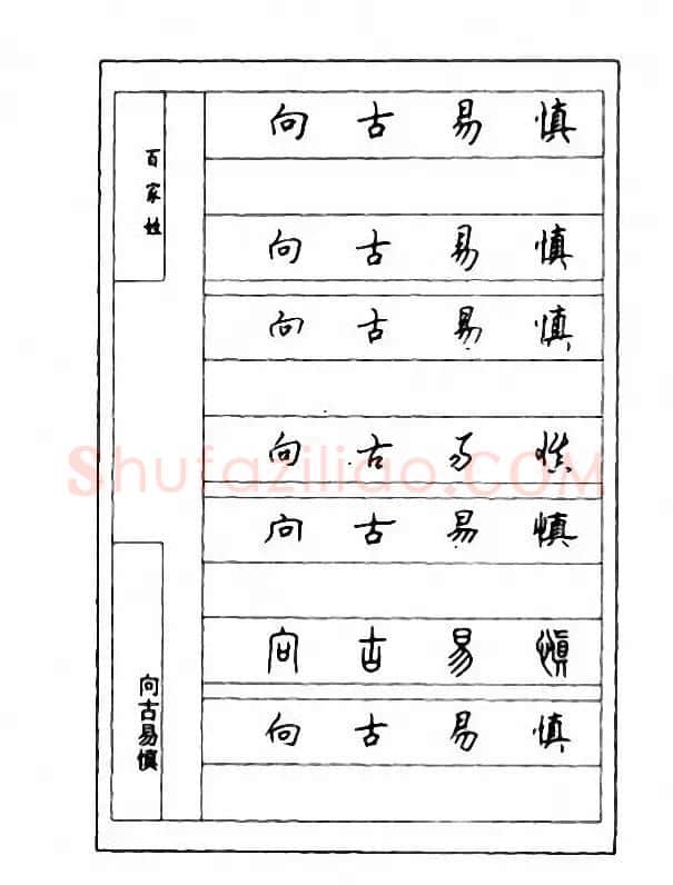 钢笔七体字帖《顾仲安书百家姓》 | 硬笔书法字帖