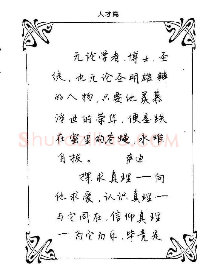 钢笔字帖欣赏《中外名人格言》 | 钢笔书法字帖