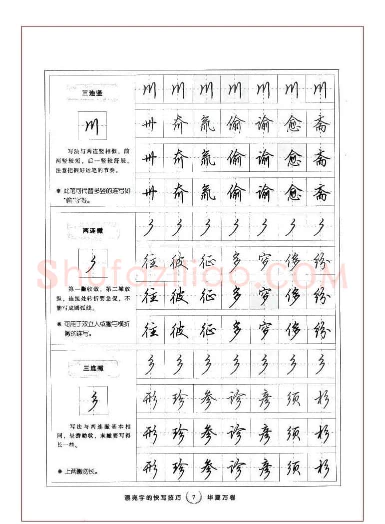 田英章行书漂亮字的快写技巧 | 钢笔书法字帖