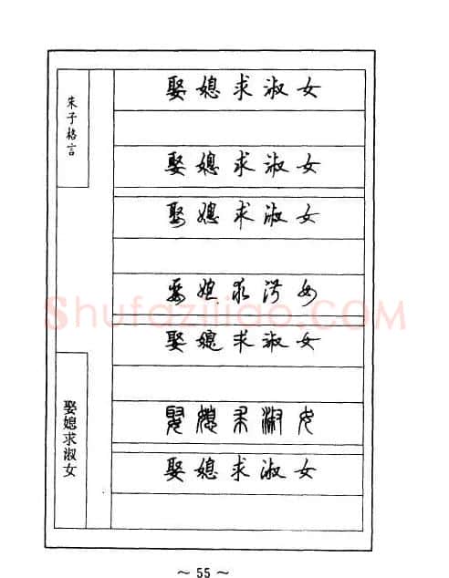 顾仲安钢笔七体字帖《朱子格言》 | 钢笔书法字帖