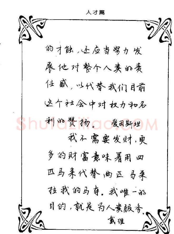 钢笔字帖欣赏《中外名人格言》 | 钢笔书法字帖