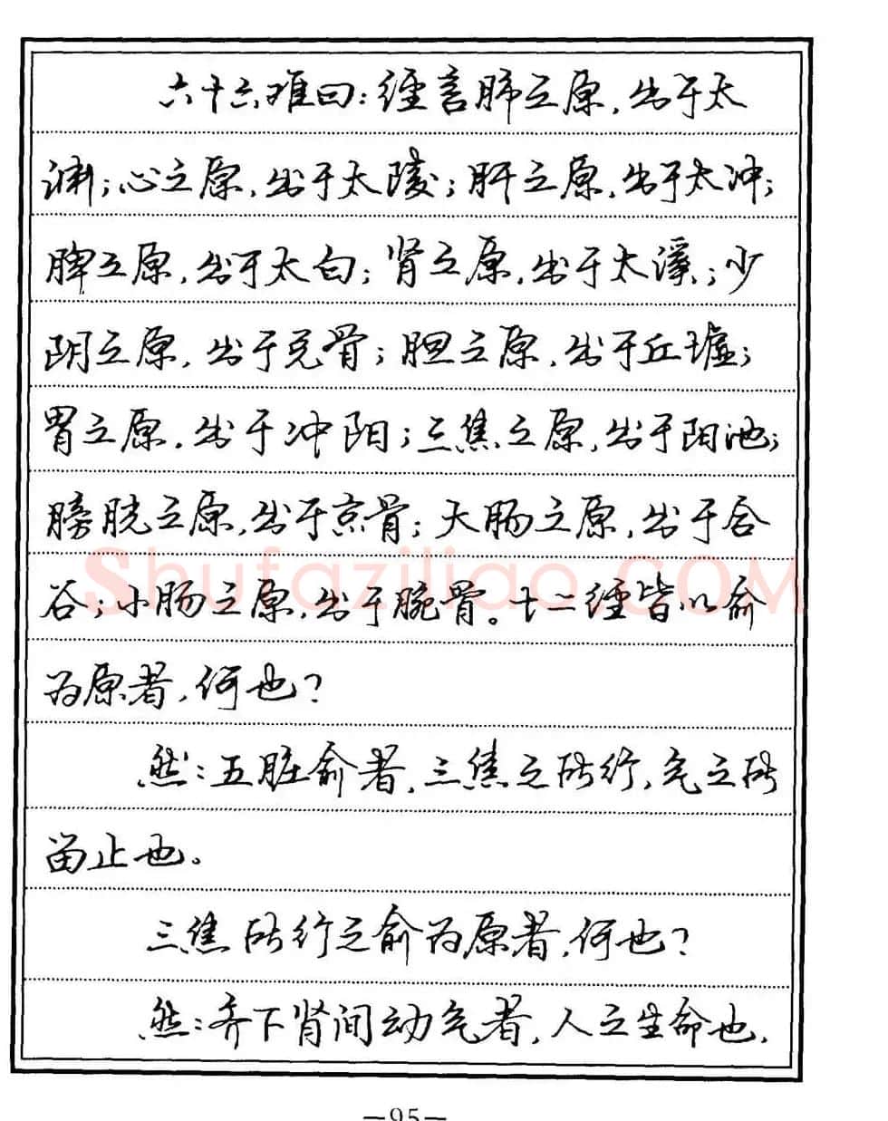 苏德生书法《中医经典钢笔字帖难经》 | 硬笔书法字帖
