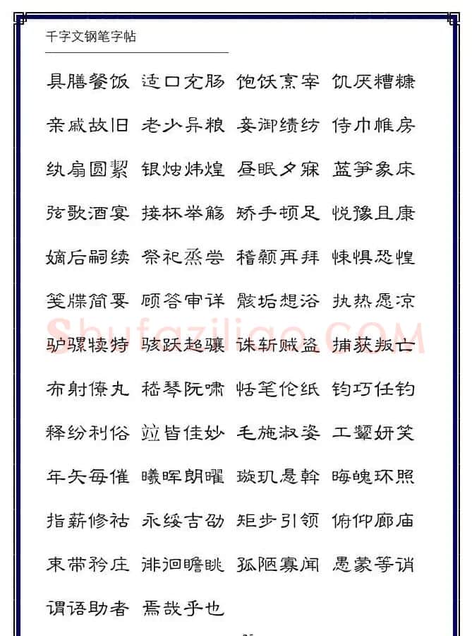 硬笔字帖隶书变体千字文 | 硬笔书法字帖
