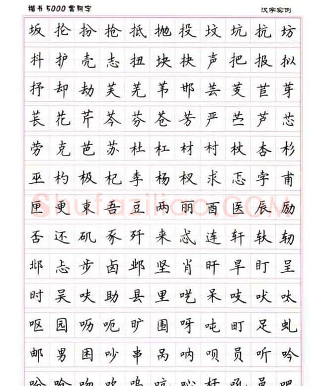 卢中南硬笔书法5000常用字楷书字帖 | 钢笔书法字帖