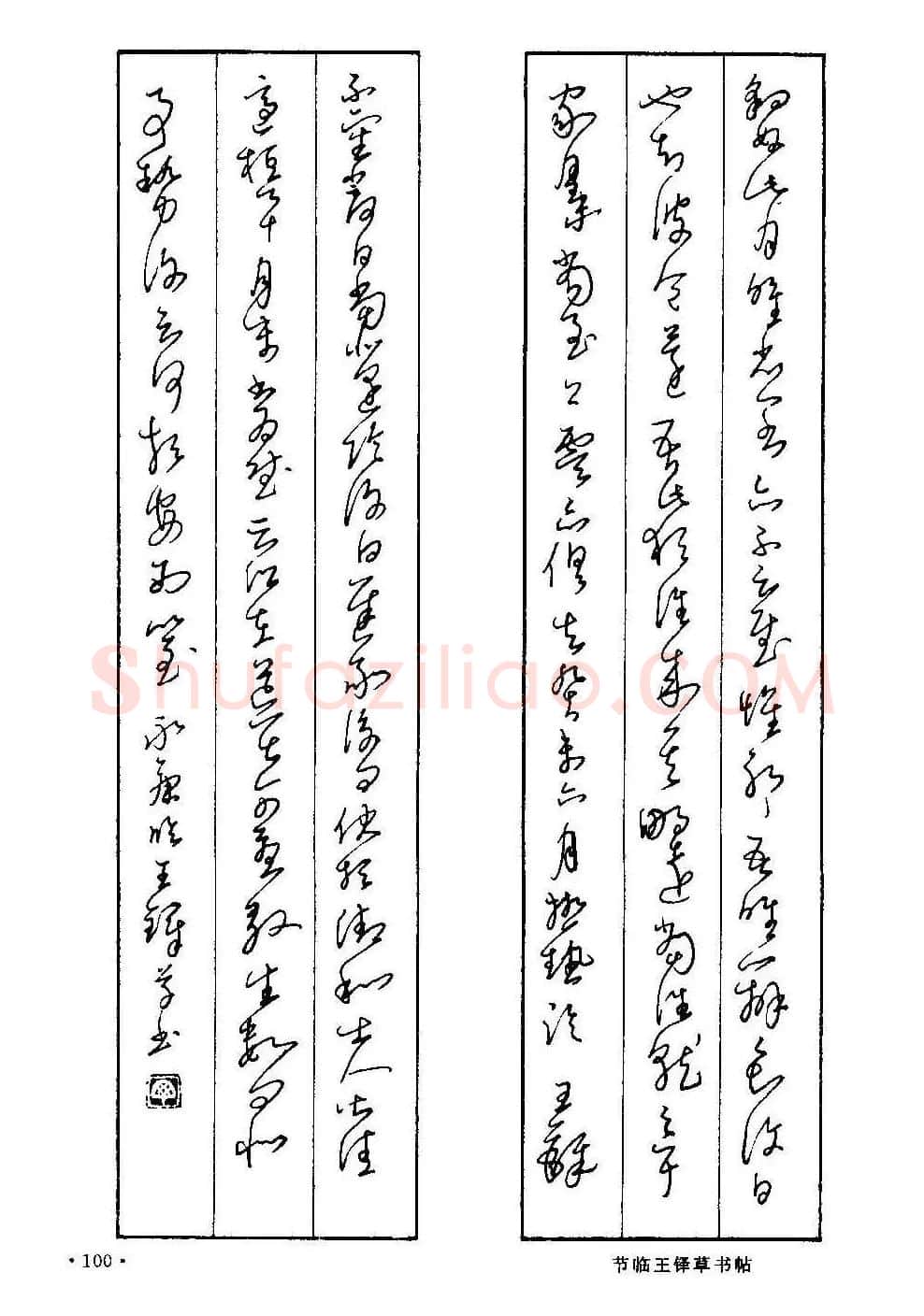 字帖下载丁永康《硬笔草字书写技法》 | 钢笔书法字帖