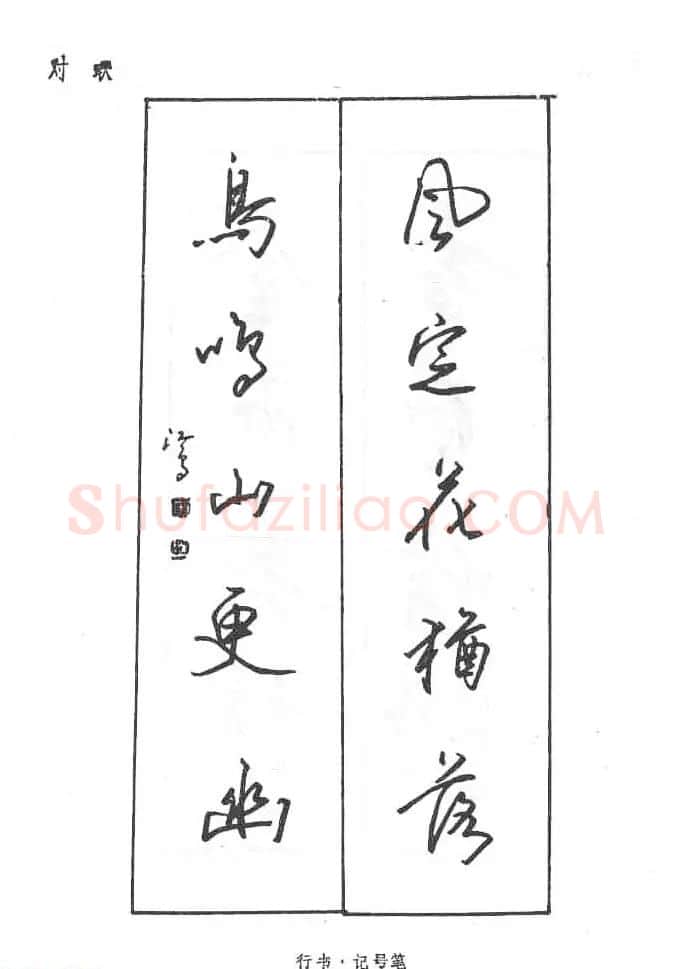 沈鸿根硬笔书法字帖《江鸟钢笔书法》 | 钢笔书法字帖