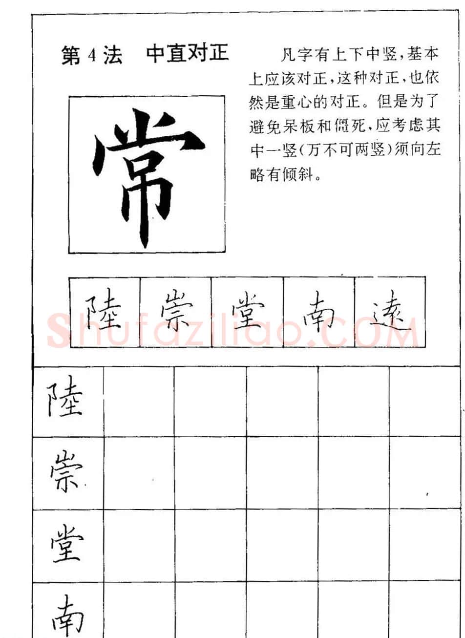 田英章硬笔楷书间架结构28法临摹帖 | 硬笔书法字帖