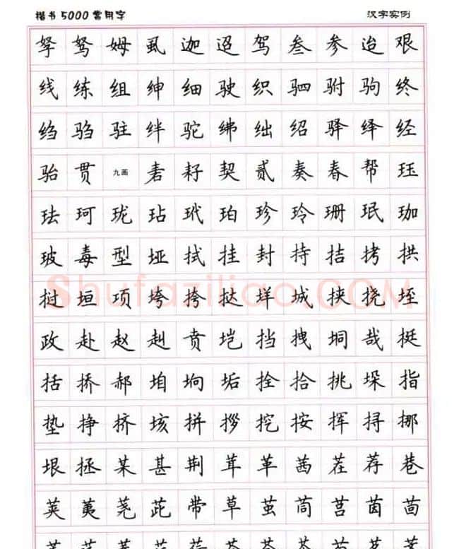 卢中南硬笔书法5000常用字楷书字帖 | 钢笔书法字帖