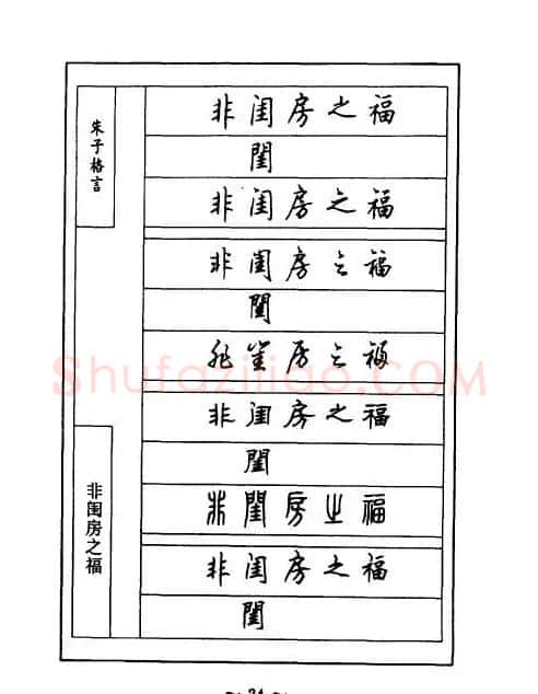 顾仲安钢笔七体字帖《朱子格言》 | 钢笔书法字帖