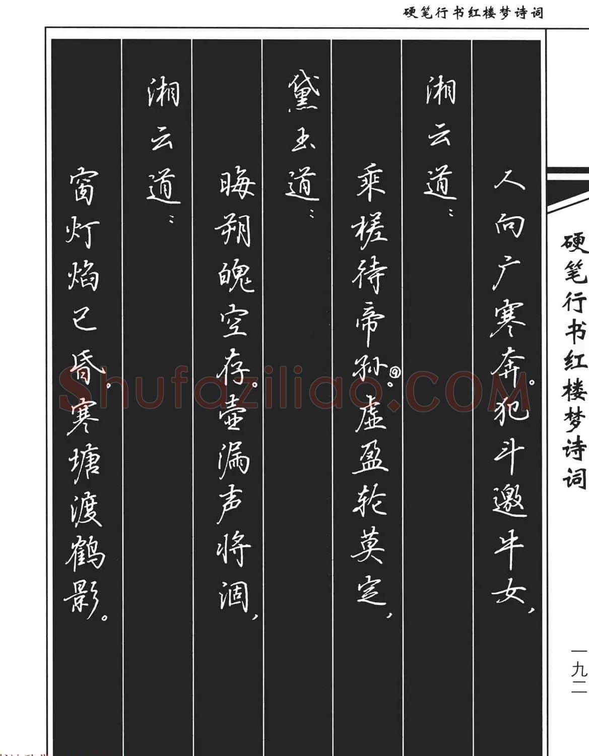 吴玉生钢笔字帖欣赏《硬笔行书红楼梦诗词》 | 硬笔书法字帖