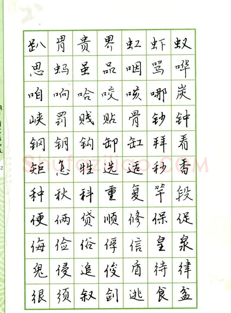 钢笔字帖:常用行书范字2500个 | 硬笔书法字帖