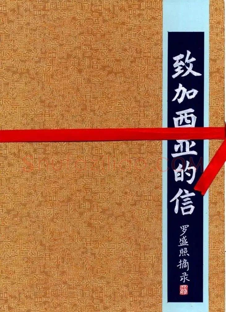 罗盛照硬笔书法《致加西亚的信》 | 钢笔书法字帖