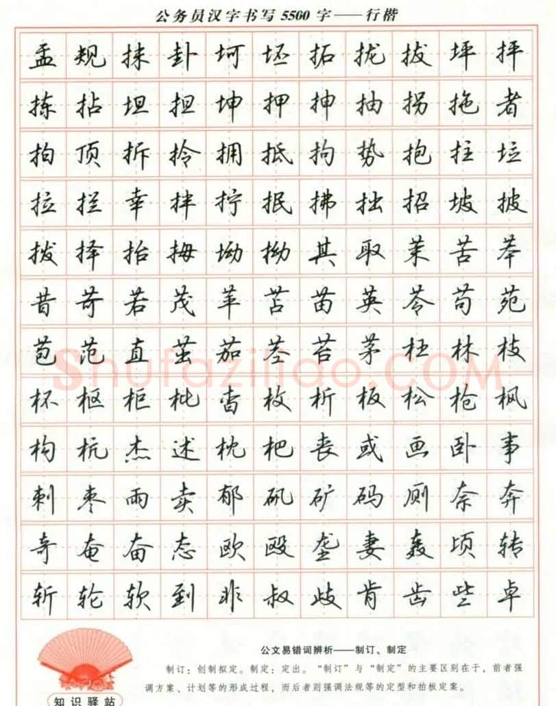吴玉生钢笔行楷字帖《公务员汉字书写5500字》 | 硬笔书法字帖