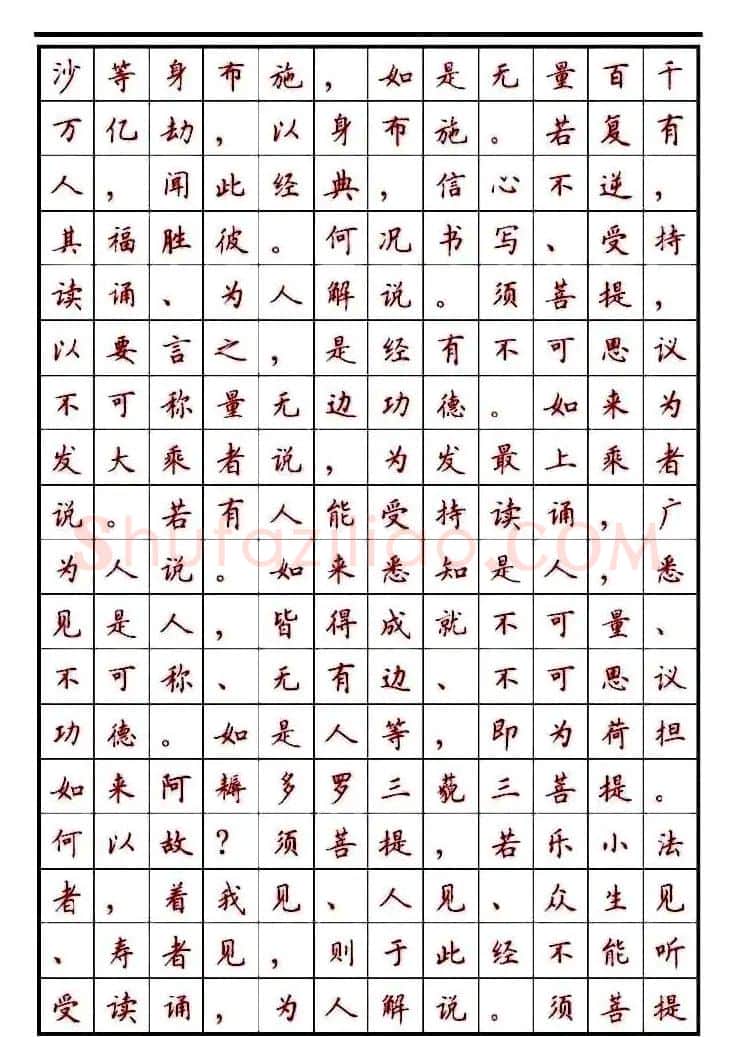 顾仲安楷书钢笔字帖《金刚经》 | 钢笔书法字帖