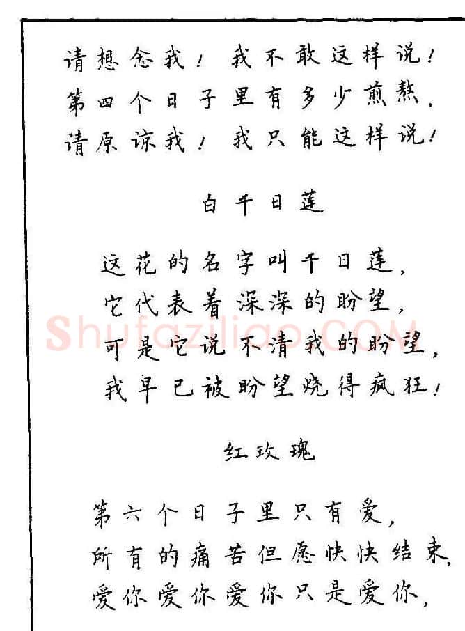《硬笔书法琼瑶纯情诗选萃》字帖下载 | 硬笔书法字帖