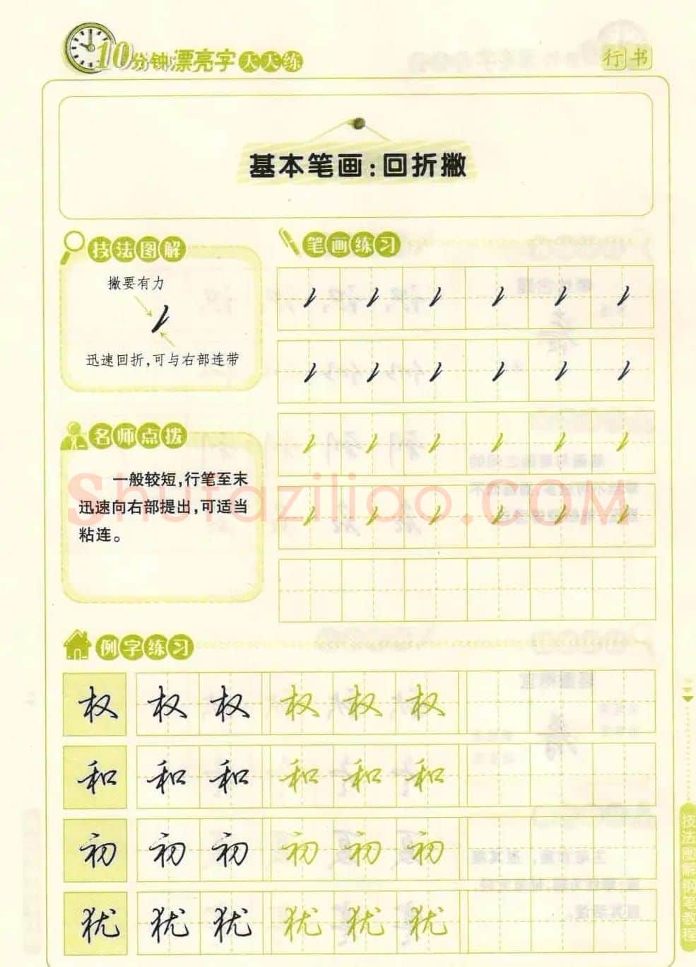 《10分钟漂亮字天天练》技法图解钢笔教程 | 钢笔书法字帖