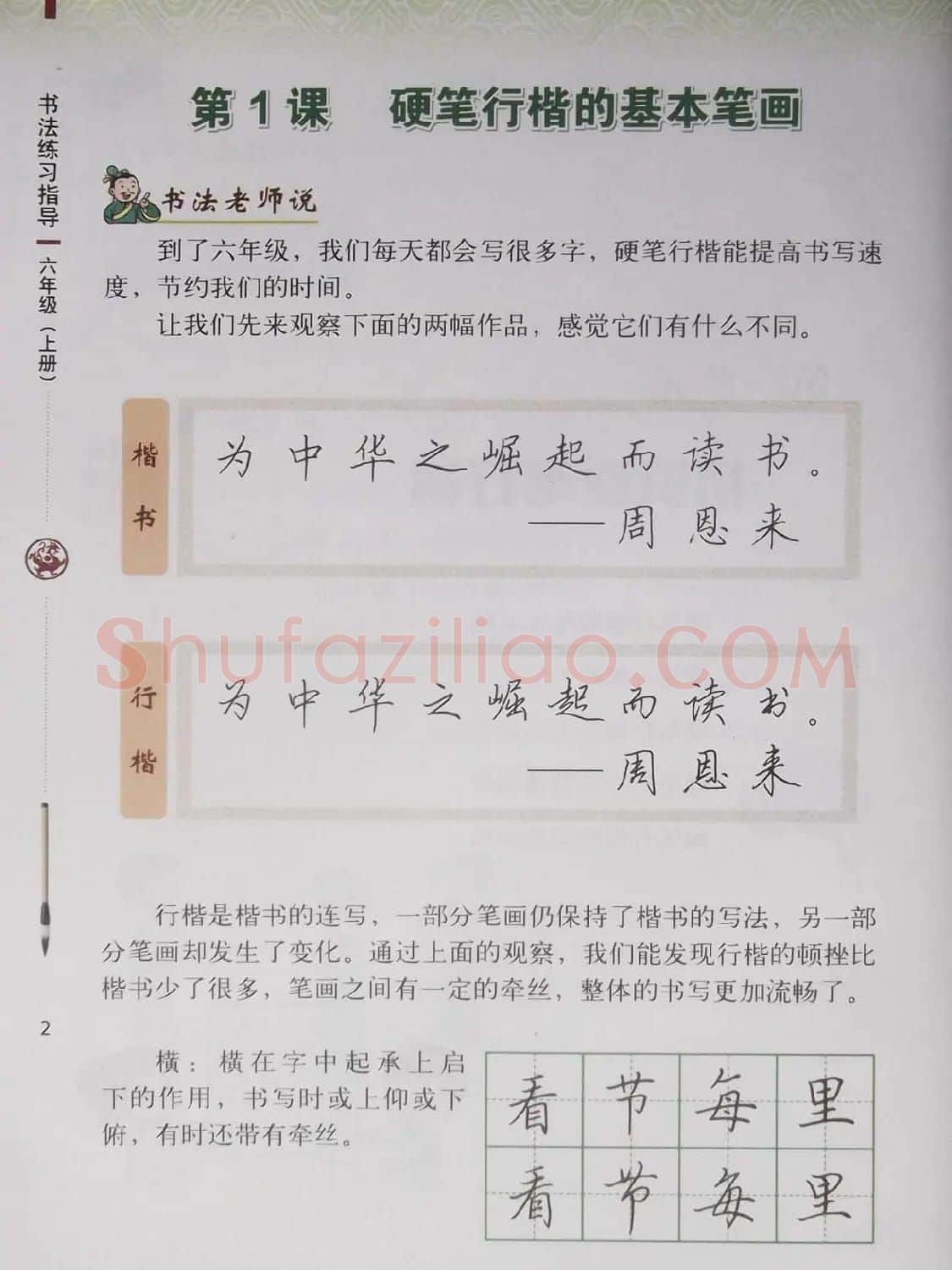 硬笔行楷书法教材《书法练习指导六年级上册》 | 钢笔书法字帖