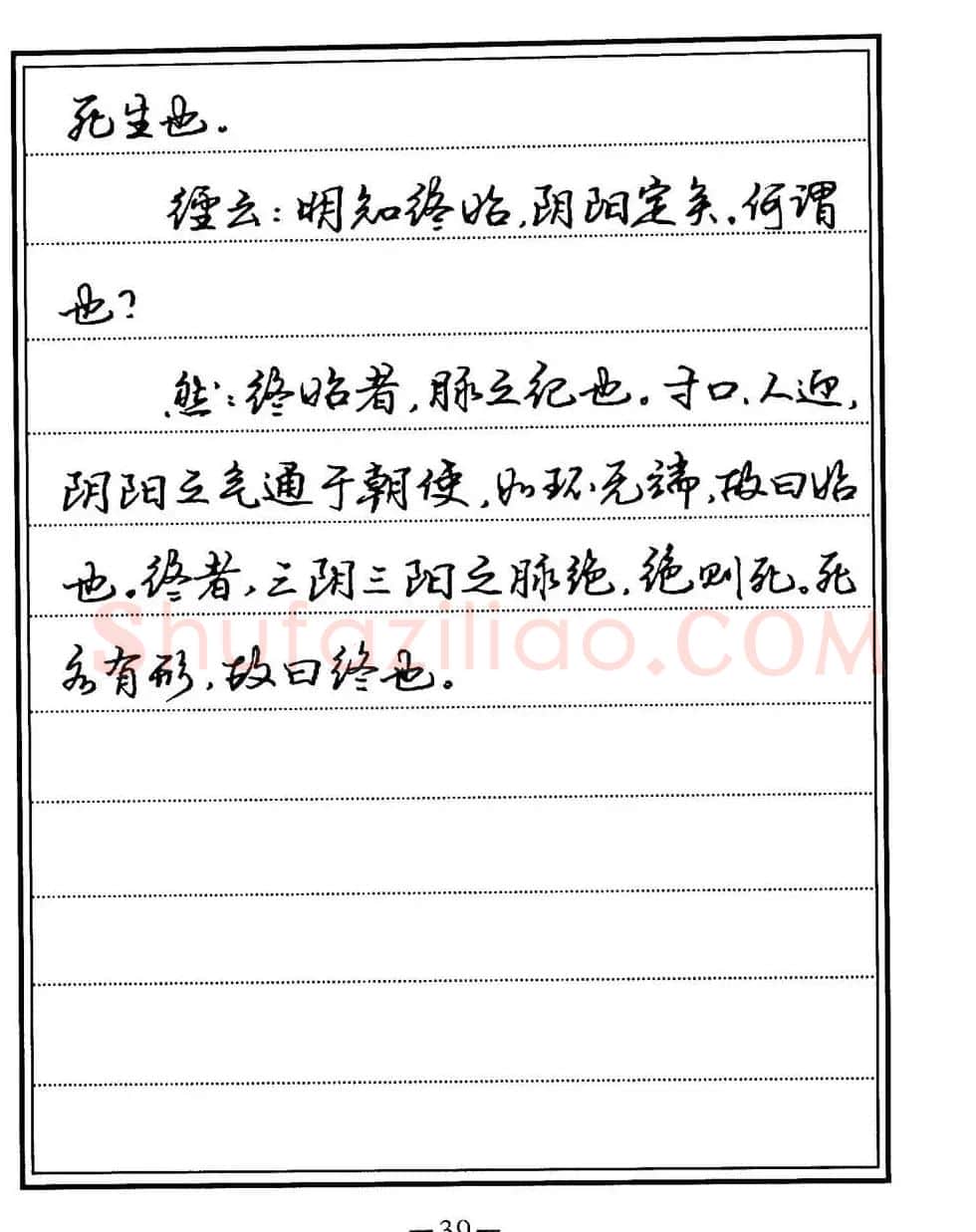 苏德生书法《中医经典钢笔字帖难经》 | 硬笔书法字帖