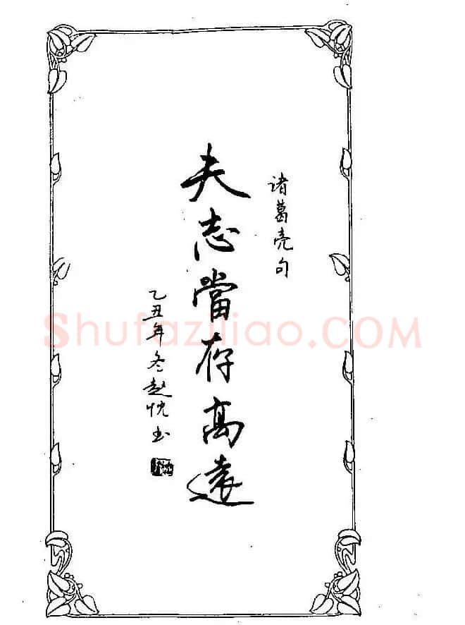 钢笔字帖欣赏《中外名人格言》 | 钢笔书法字帖