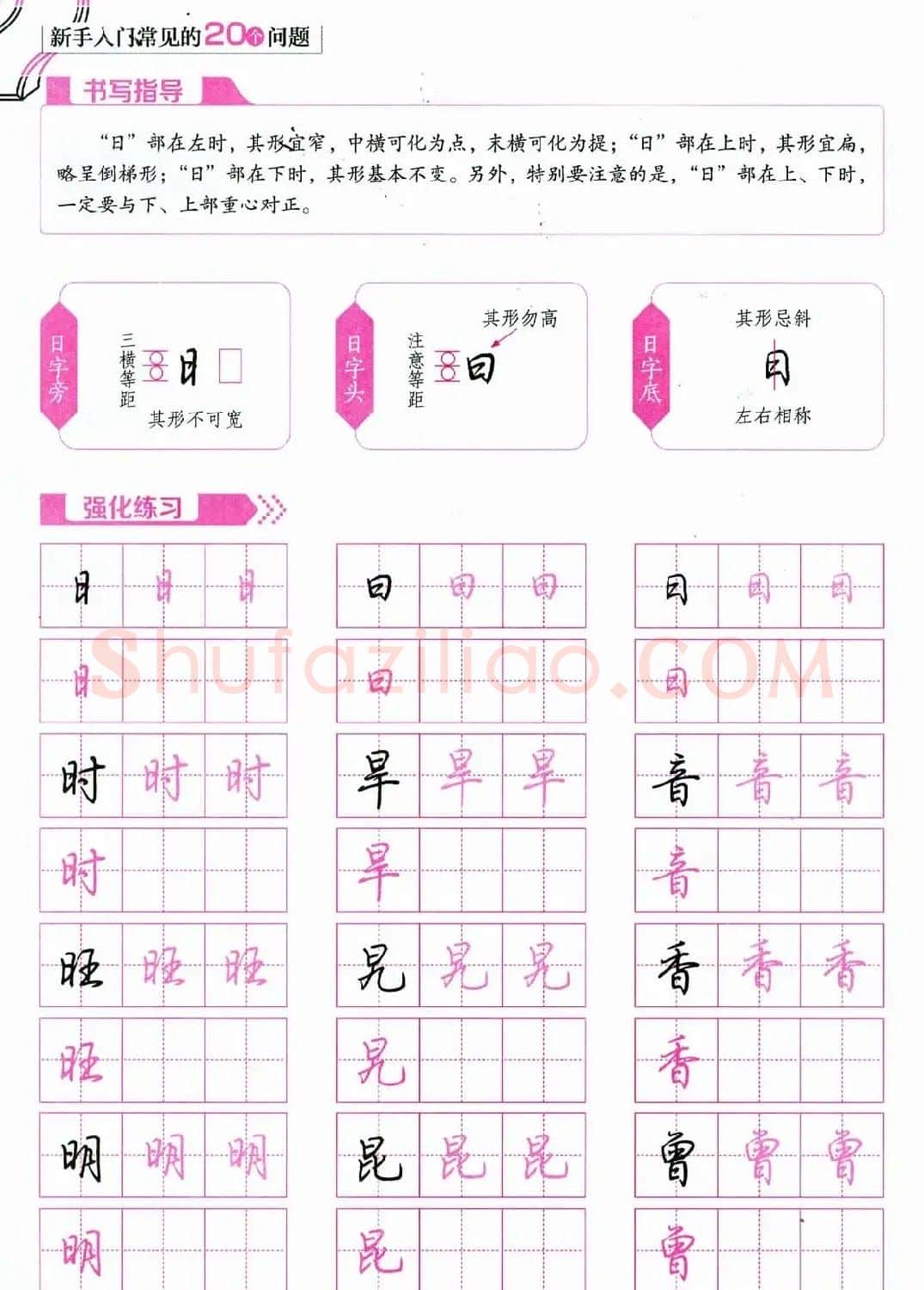 荆霄鹏硬笔行楷字帖《新手入门常见的20个问题》 | 硬笔书法字帖