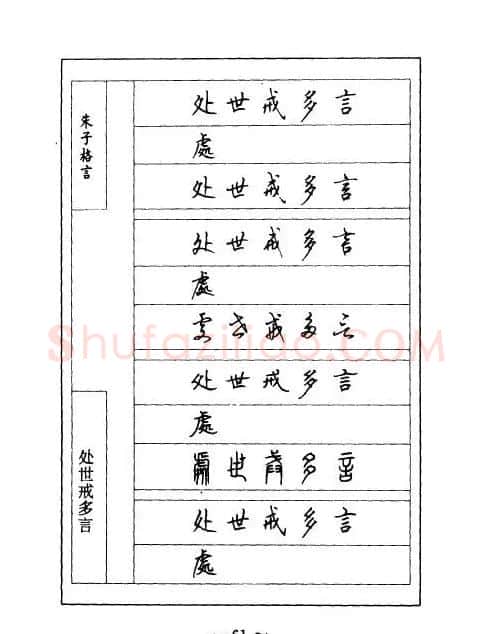顾仲安钢笔七体字帖《朱子格言》 | 钢笔书法字帖