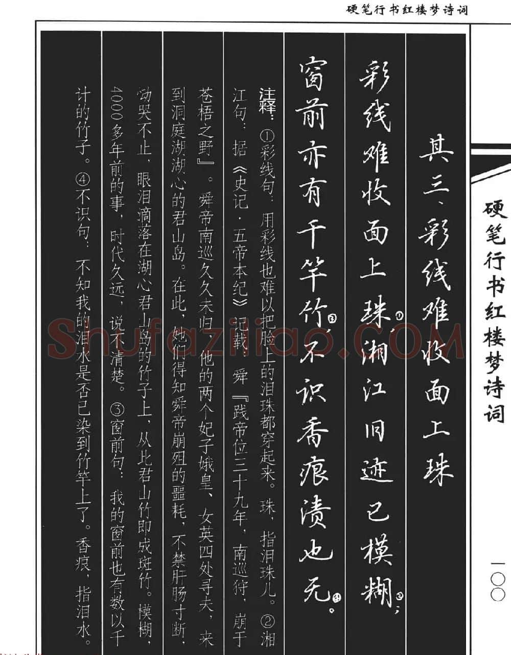 吴玉生钢笔字帖欣赏《硬笔行书红楼梦诗词》 | 硬笔书法字帖
