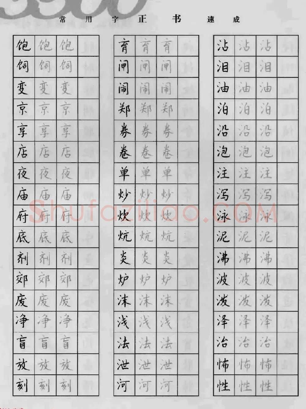 上海钱沛云钢笔字帖《3500常用字正书速成》 | 硬笔书法字帖