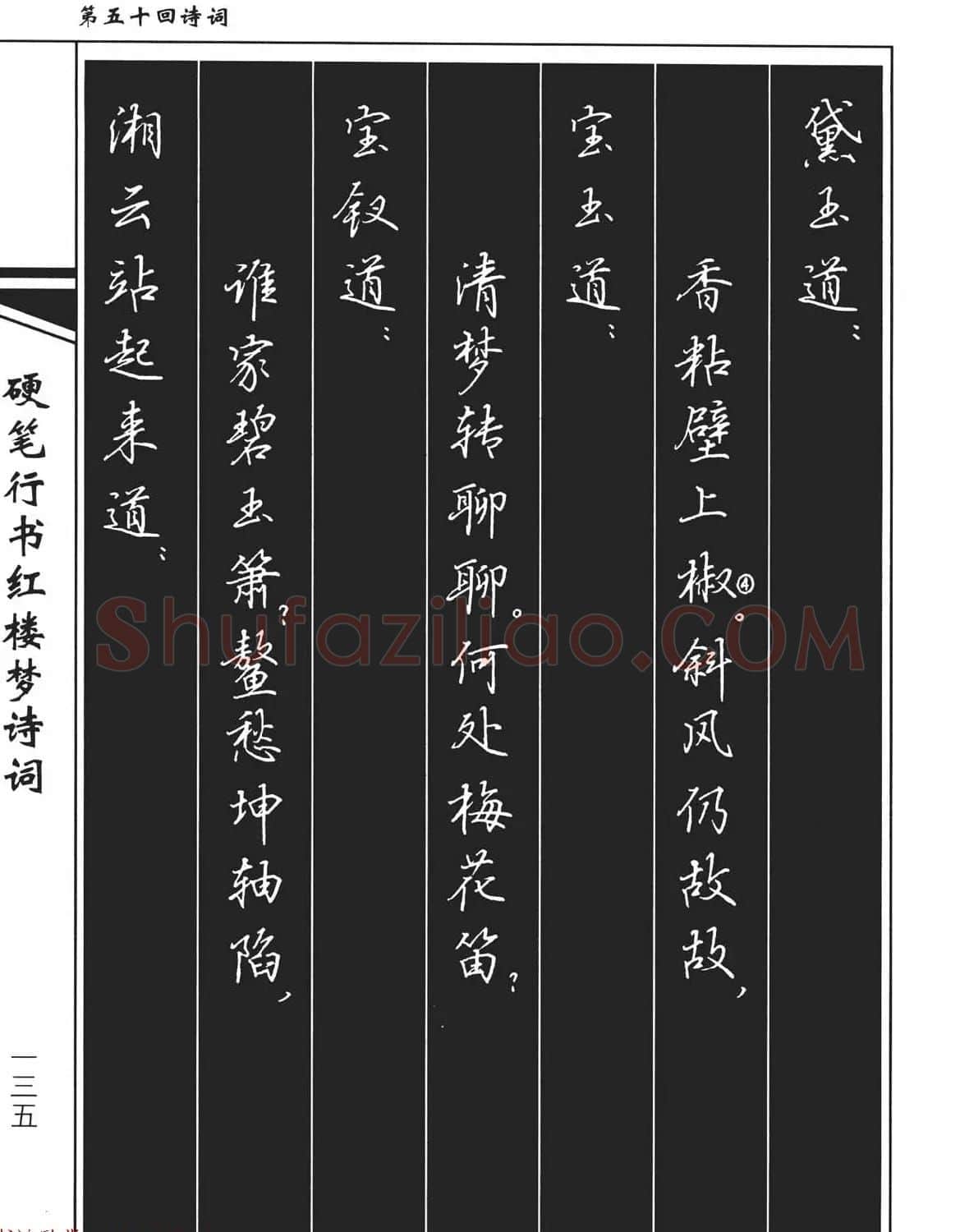 吴玉生钢笔字帖欣赏《硬笔行书红楼梦诗词》 | 硬笔书法字帖