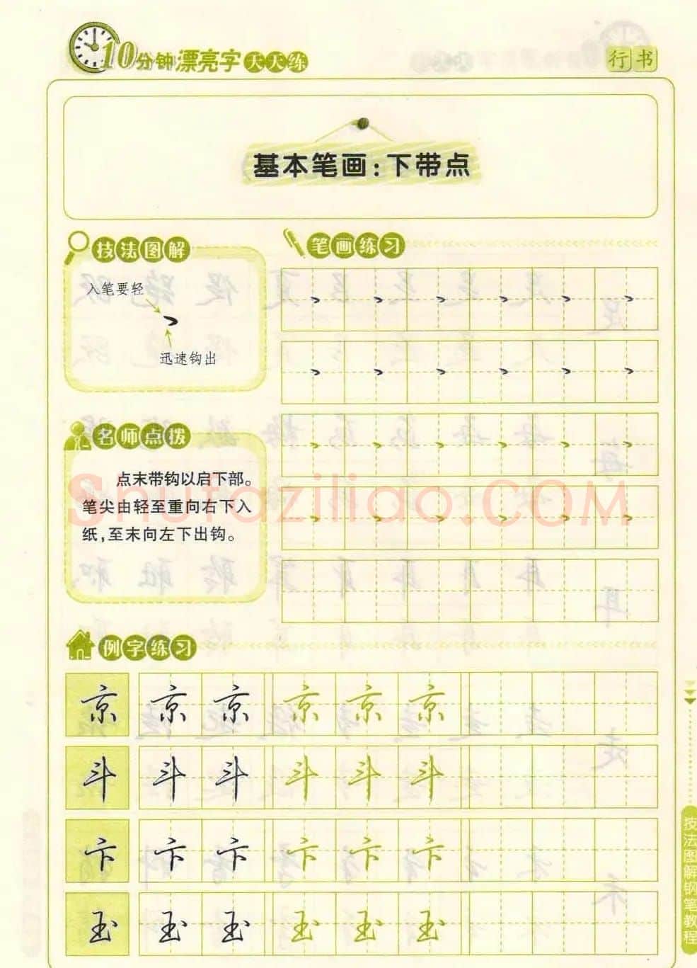 《10分钟漂亮字天天练》技法图解钢笔教程 | 钢笔书法字帖