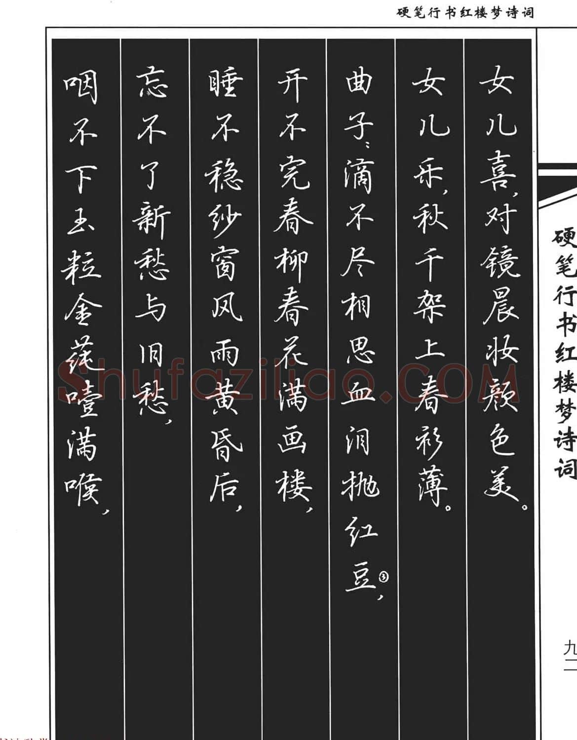 吴玉生钢笔字帖欣赏《硬笔行书红楼梦诗词》 | 硬笔书法字帖