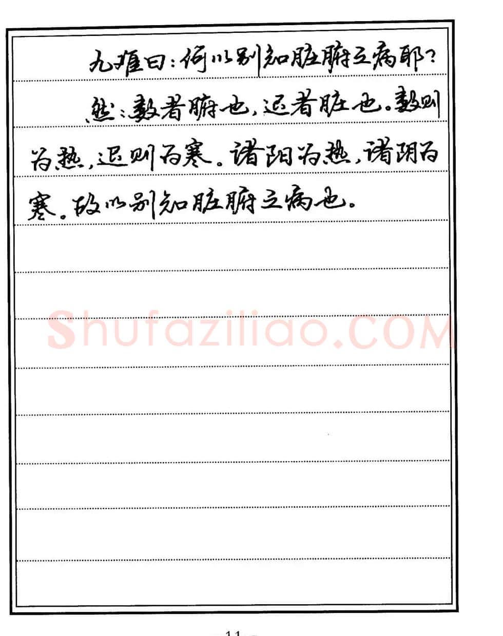 苏德生书法《中医经典钢笔字帖难经》 | 硬笔书法字帖