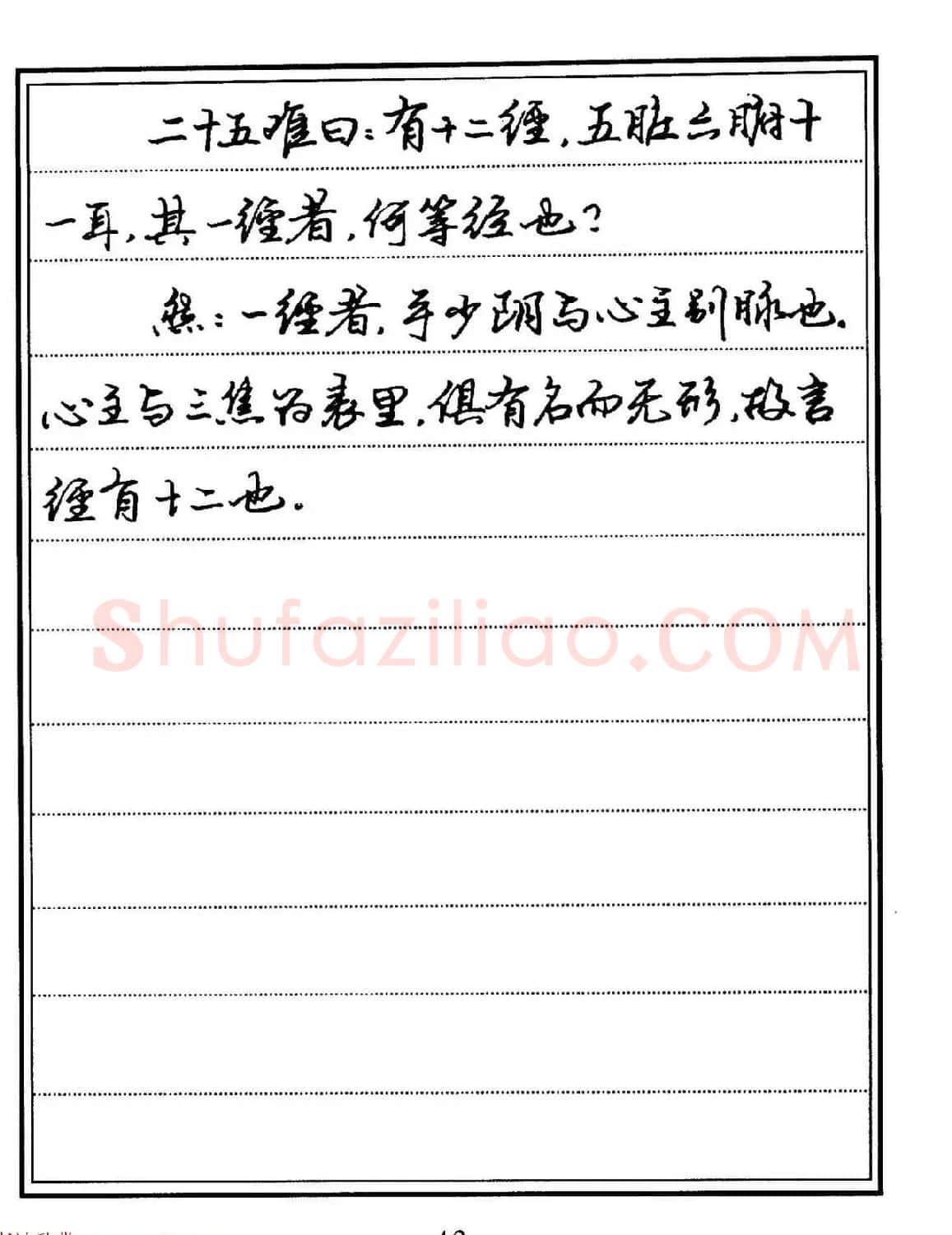 苏德生硬笔书法《中医经典钢笔字帖·难经》 | 硬笔书法字帖